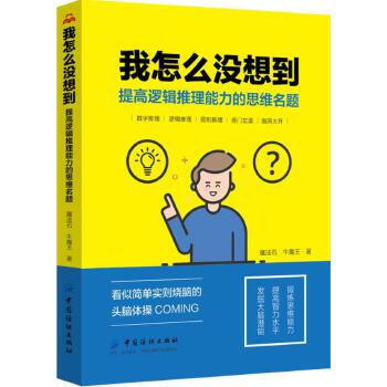 我怎么没想到：提高逻辑推理能力的思维名题(pdf+txt+epub+azw3+mobi电子书在线阅读下载)