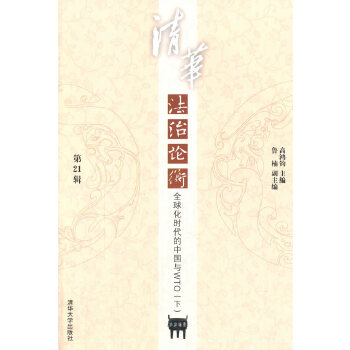 清华法治论衡 第21辑 ：全球化时代的中国与WTO 下(pdf+txt+epub+azw3+mobi电子书在线阅读下载)