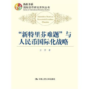 “新特里芬难题”与人民币国际化战略(pdf+txt+epub+azw3+mobi电子书在线阅读下载)