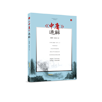 《中庸》通解(pdf+txt+epub+azw3+mobi电子书在线阅读下载)