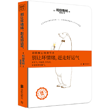 别让坏情绪，赶走好运气(pdf+txt+epub+azw3+mobi电子书在线阅读下载)