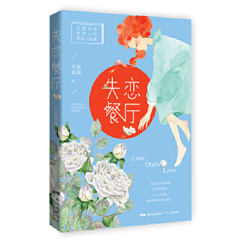 失恋餐厅(pdf+txt+epub+azw3+mobi电子书在线阅读下载)