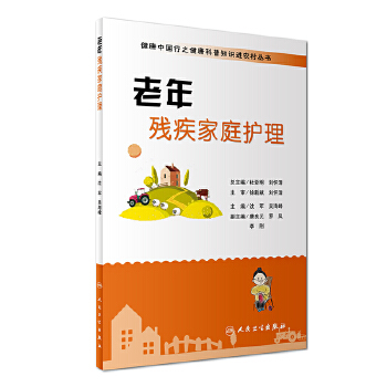 老年残疾家庭护理(pdf+txt+epub+azw3+mobi电子书在线阅读下载)