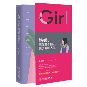 姑娘，愿你有个自己说了算的人生(pdf+txt+epub+azw3+mobi电子书在线阅读下载)