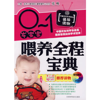 0-1岁宝宝喂养全程宝典(pdf+txt+epub+azw3+mobi电子书在线阅读下载)