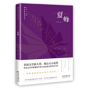 夏蜂(pdf+txt+epub+azw3+mobi电子书在线阅读下载)