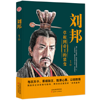 刘邦:草根到帝王的裂变(pdf+txt+epub+azw3+mobi电子书在线阅读下载)