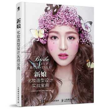 新娘化妆造型设计实战宝典(pdf+txt+epub+azw3+mobi电子书在线阅读下载)