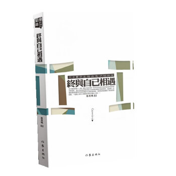 终与自己相遇(pdf+txt+epub+azw3+mobi电子书在线阅读下载)