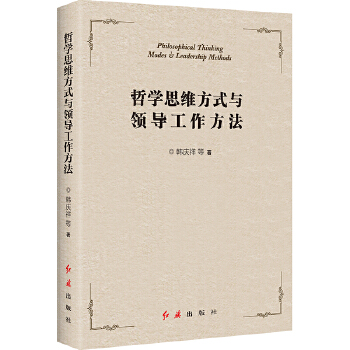 哲学思维方式与领导工作方法(pdf+txt+epub+azw3+mobi电子书在线阅读下载)
