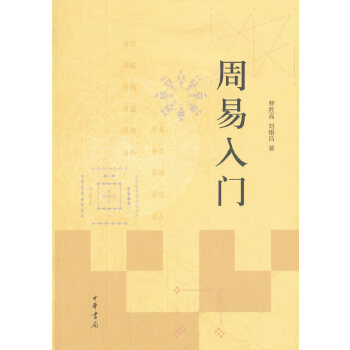 周易入门(pdf+txt+epub+azw3+mobi电子书在线阅读下载)