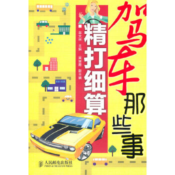 驾车那些事 精打细算(pdf+txt+epub+azw3+mobi电子书在线阅读下载)
