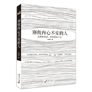 别做内心不安的人：远离焦虑症，享受轻松人生(pdf+txt+epub+azw3+mobi电子书在线阅读下载)