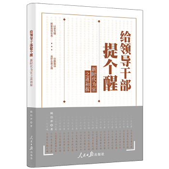 给领导干部提个醒(pdf+txt+epub+azw3+mobi电子书在线阅读下载)