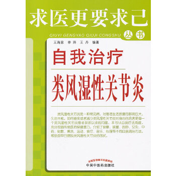 自我治疗类风湿性关节炎(pdf+txt+epub+azw3+mobi电子书在线阅读下载)