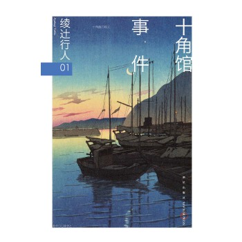 十角馆事件(pdf+txt+epub+azw3+mobi电子书在线阅读下载)