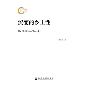 流变的乡土性(pdf+txt+epub+azw3+mobi电子书在线阅读下载)