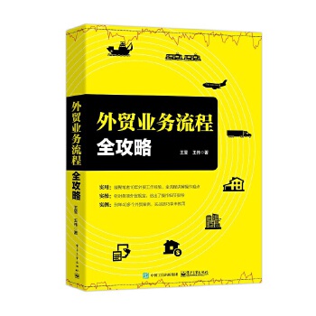外贸业务流程全攻略(pdf+txt+epub+azw3+mobi电子书在线阅读下载)