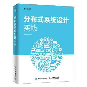 分布式系统设计实践(pdf+txt+epub+azw3+mobi电子书在线阅读下载)