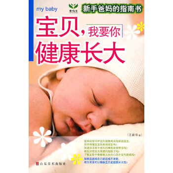 宝贝，我要你健康长大(pdf+txt+epub+azw3+mobi电子书在线阅读下载)