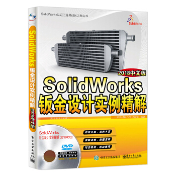 SolidWorks钣金设计实例精解(pdf+txt+epub+azw3+mobi电子书在线阅读下载)