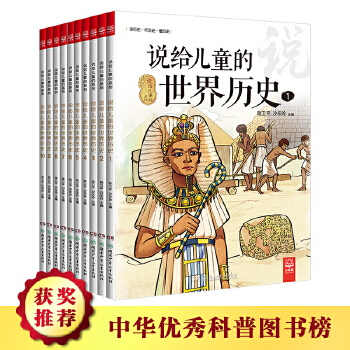 说给儿童的世界历史（套装10册）(pdf+txt+epub+azw3+mobi电子书在线阅读下载)