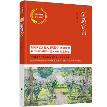 创造宣言-部编教材指定阅读(pdf+txt+epub+azw3+mobi电子书在线阅读下载)