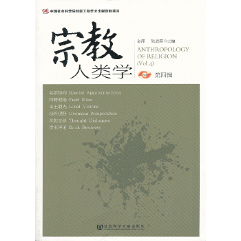 宗教人类学（第四辑）(pdf+txt+epub+azw3+mobi电子书在线阅读下载)