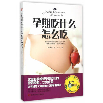 孕期吃什么怎么吃(pdf+txt+epub+azw3+mobi电子书在线阅读下载)