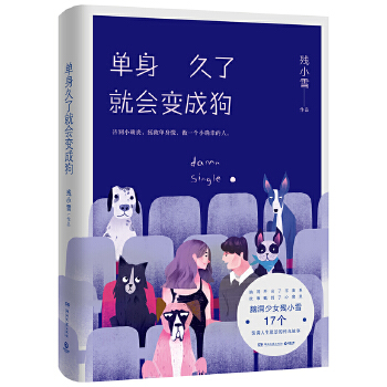 单身久了就会变成狗(pdf+txt+epub+azw3+mobi电子书在线阅读下载)
