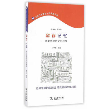 留存记忆——老北京地名文化寻踪(pdf+txt+epub+azw3+mobi电子书在线阅读下载)