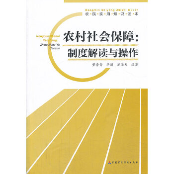 农村社会保障:制度解读与操作(pdf+txt+epub+azw3+mobi电子书在线阅读下载)