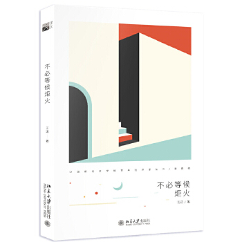 不必等候炬火(pdf+txt+epub+azw3+mobi电子书在线阅读下载)