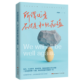 所谓优秀，不过是和自己死磕(pdf+txt+epub+azw3+mobi电子书在线阅读下载)