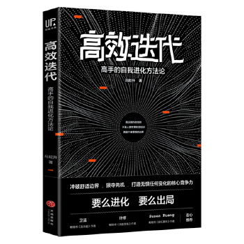 高效迭代:高手的自我进化方法论(pdf+txt+epub+azw3+mobi电子书在线阅读下载)