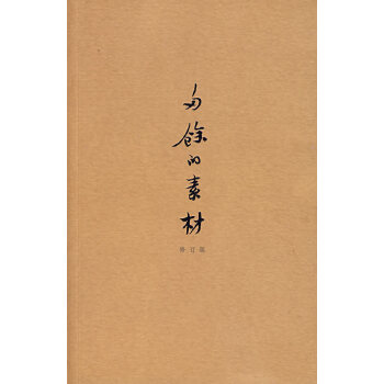 多余的素材(pdf+txt+epub+azw3+mobi电子书在线阅读下载)