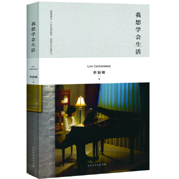 我想学会生活(pdf+txt+epub+azw3+mobi电子书在线阅读下载)