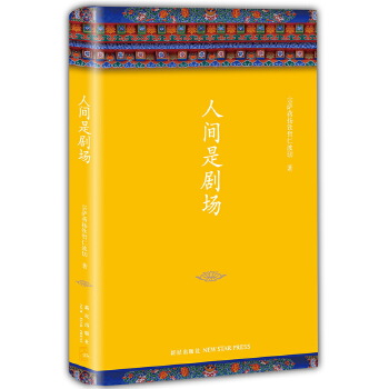人间是剧场(pdf+txt+epub+azw3+mobi电子书在线阅读下载)