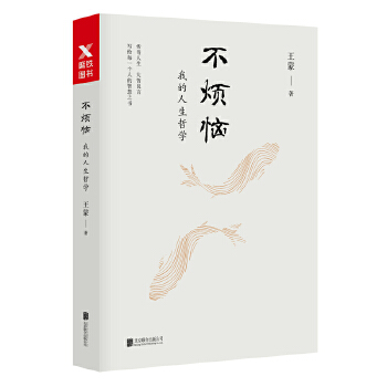 不烦恼：我的人生哲学(pdf+txt+epub+azw3+mobi电子书在线阅读下载)