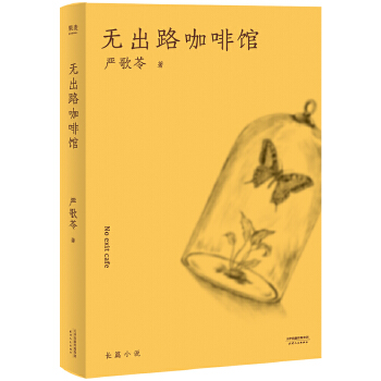 无出路咖啡馆(pdf+txt+epub+azw3+mobi电子书在线阅读下载)