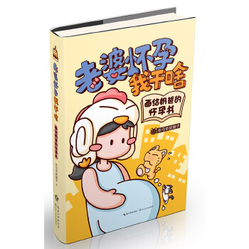 老婆怀孕我干啥—画给奶爸的怀孕书(pdf+txt+epub+azw3+mobi电子书在线阅读下载)
