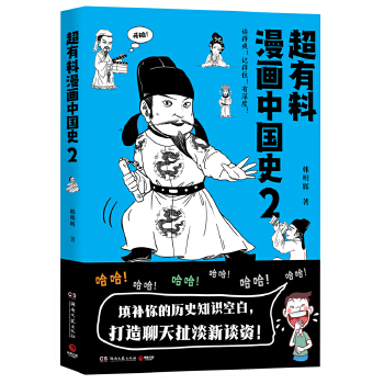 超有料漫画中国史2(pdf+txt+epub+azw3+mobi电子书在线阅读下载)