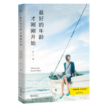 最好的年龄才刚刚开始(pdf+txt+epub+azw3+mobi电子书在线阅读下载)