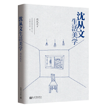 沈从文生活美学(pdf+txt+epub+azw3+mobi电子书在线阅读下载)