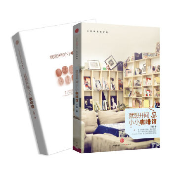 就想开间小小咖啡馆(pdf+txt+epub+azw3+mobi电子书在线阅读下载)