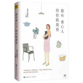 愿有素心人，陪你数晨昏(pdf+txt+epub+azw3+mobi电子书在线阅读下载)