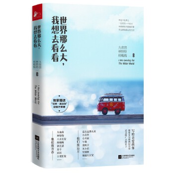 世界那么大，我想去看看(pdf+txt+epub+azw3+mobi电子书在线阅读下载)
