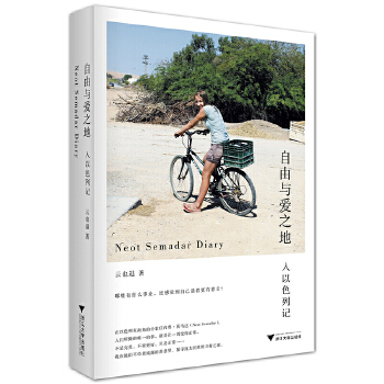 自由与爱之地：入以色列记(pdf+txt+epub+azw3+mobi电子书在线阅读下载)