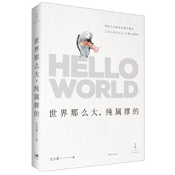 世界那么大，纯属撑的(pdf+txt+epub+azw3+mobi电子书在线阅读下载)