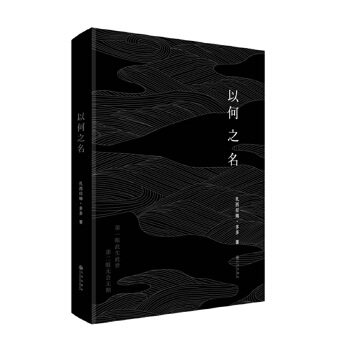 以何之名(pdf+txt+epub+azw3+mobi电子书在线阅读下载)